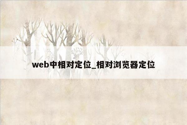 web中相对定位_相对浏览器定位