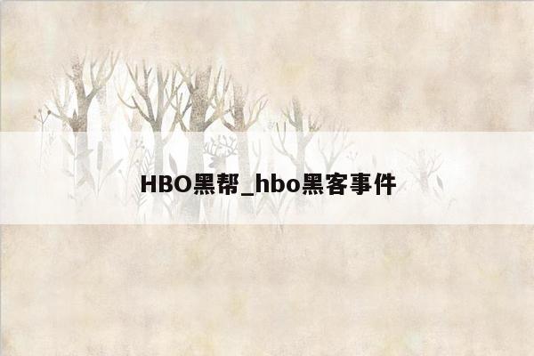 HBO黑帮_hbo黑客事件