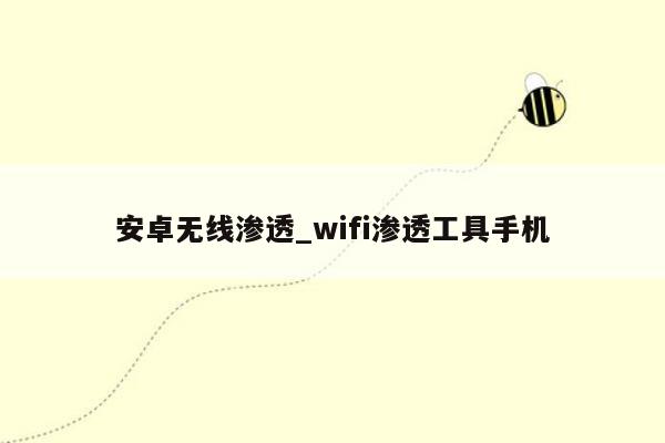 安卓无线渗透_wifi渗透工具手机