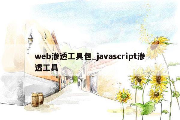 web渗透工具包_javascript渗透工具