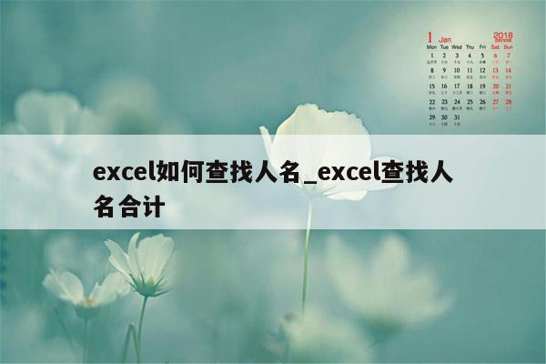 excel如何查找人名_excel查找人名合计