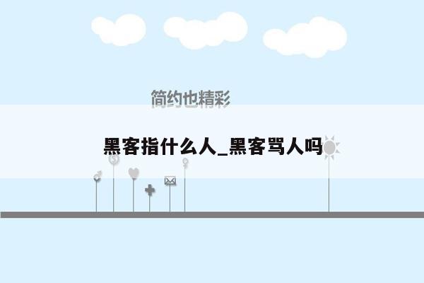 黑客指什么人_黑客骂人吗