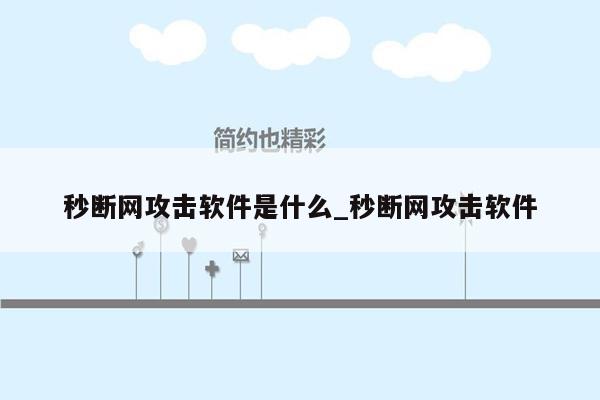 秒断网攻击软件是什么_秒断网攻击软件