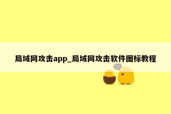 局域网攻击app_局域网攻击软件图标教程