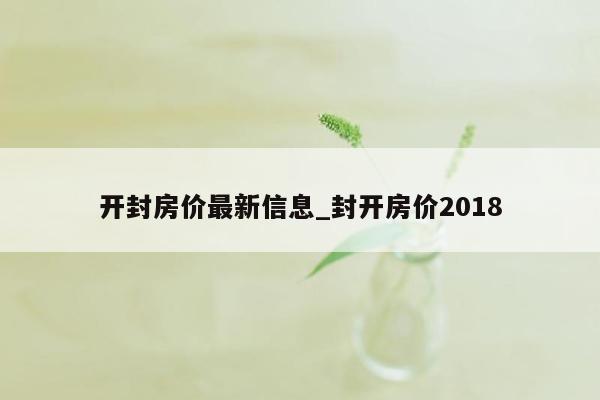 开封房价最新信息_封开房价2018