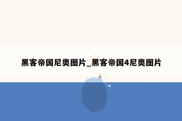 黑客帝国尼奥图片_黑客帝国4尼奥图片