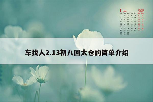 车找人2.13初八回太仓的简单介绍