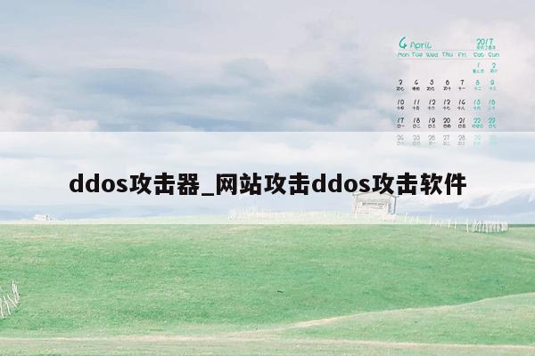 ddos攻击器_网站攻击ddos攻击软件