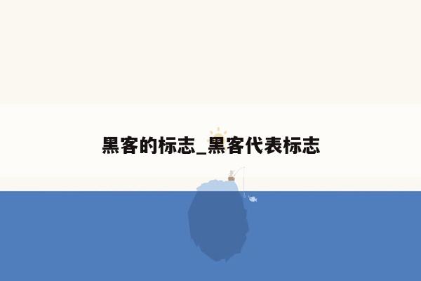 黑客的标志_黑客代表标志