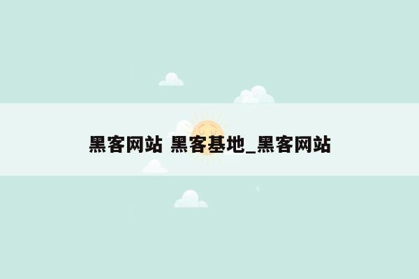 黑客网站 黑客基地_黑客网站