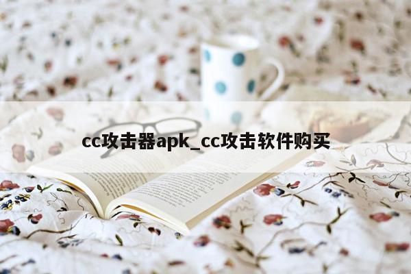 cc攻击器apk_cc攻击软件购买