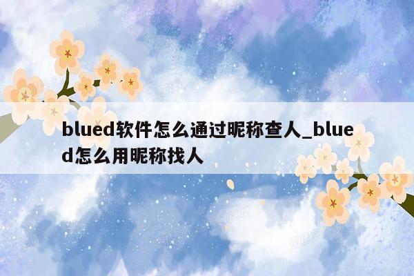 blued软件怎么通过昵称查人_blued怎么用昵称找人