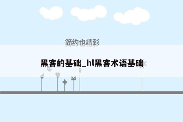 黑客的基础_hl黑客术语基础