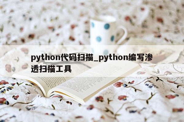 python代码扫描_python编写渗透扫描工具