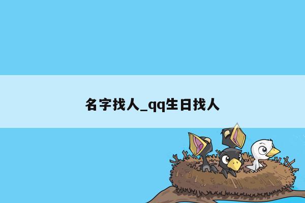 名字找人_qq生日找人