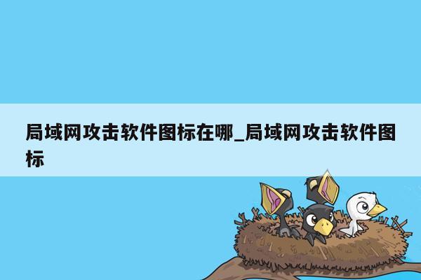 局域网攻击软件图标在哪_局域网攻击软件图标