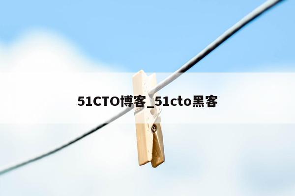 51CTO博客_51cto黑客