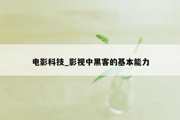 电影科技_影视中黑客的基本能力