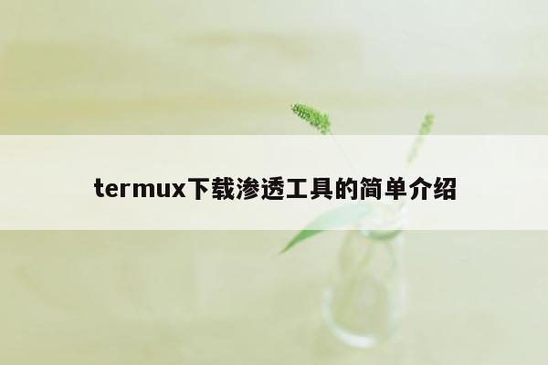 termux下载渗透工具的简单介绍