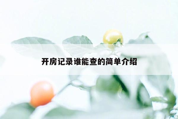 开房记录谁能查的简单介绍