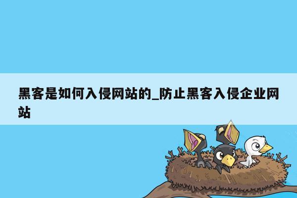 黑客是如何入侵网站的_防止黑客入侵企业网站