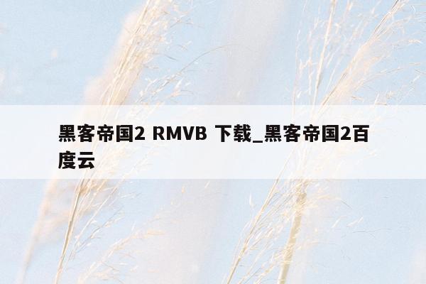 黑客帝国2 RMVB 下载_黑客帝国2百度云