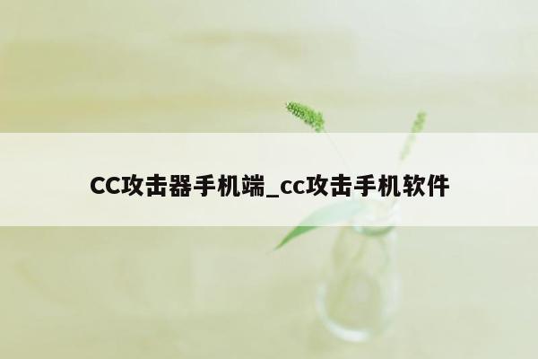 CC攻击器手机端_cc攻击手机软件