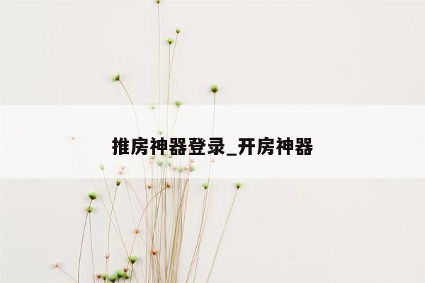 推房神器登录_开房神器