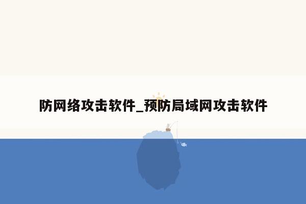 防网络攻击软件_预防局域网攻击软件