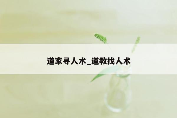 道家寻人术_道教找人术