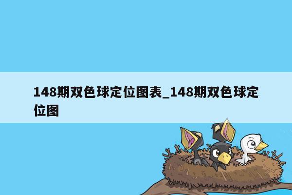 148期双色球定位图表_148期双色球定位图