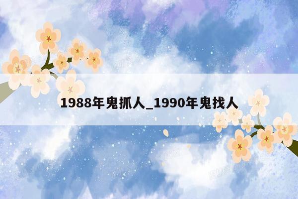 1988年鬼抓人_1990年鬼找人