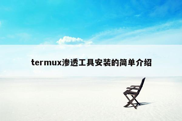 termux渗透工具安装的简单介绍