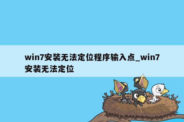 win7安装无法定位程序输入点_win7安装无法定位