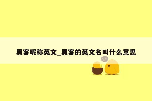 黑客昵称英文_黑客的英文名叫什么意思