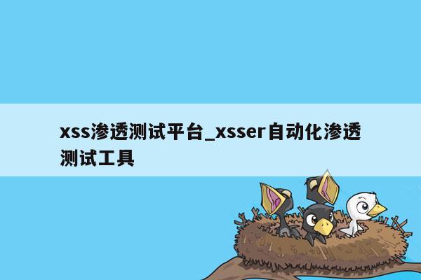 xss渗透测试平台_xsser自动化渗透测试工具