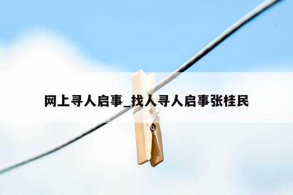 网上寻人启事_找人寻人启事张桂民