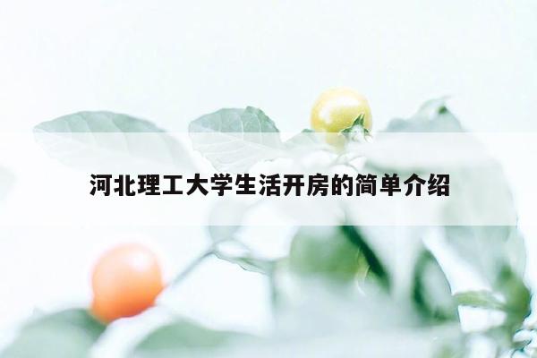 河北理工大学生活开房的简单介绍