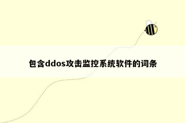 包含ddos攻击监控系统软件的词条