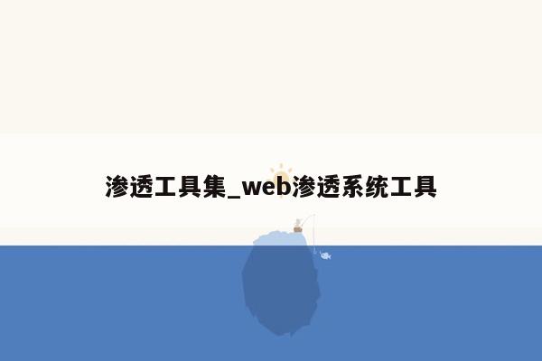 渗透工具集_web渗透系统工具