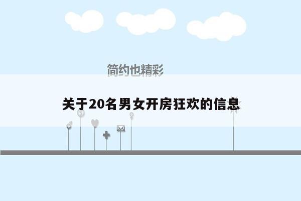 关于20名男女开房狂欢的信息