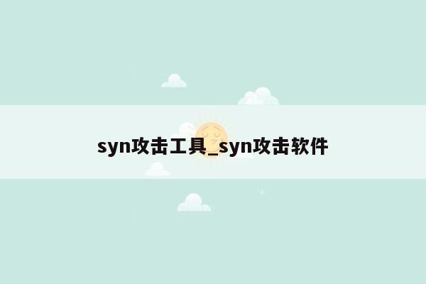 syn攻击工具_syn攻击软件