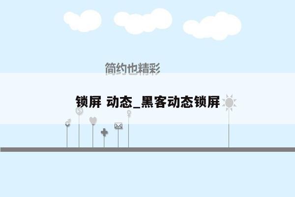 锁屏 动态_黑客动态锁屏