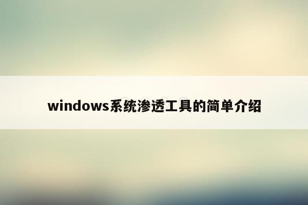 windows系统渗透工具的简单介绍