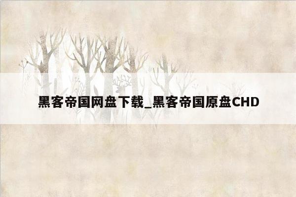 黑客帝国网盘下载_黑客帝国原盘CHD