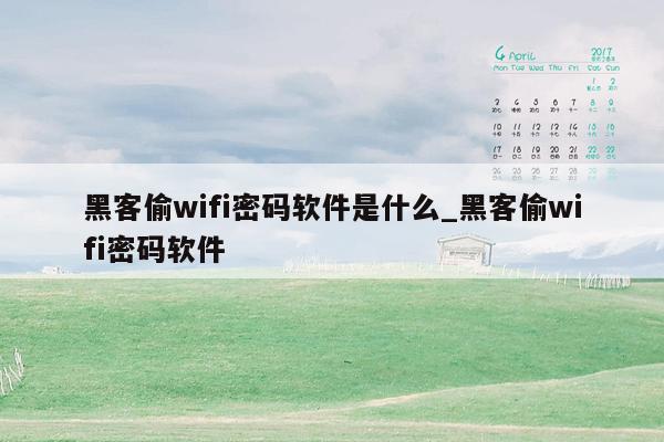 黑客偷wifi密码软件是什么_黑客偷wifi密码软件