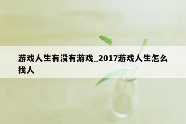 游戏人生有没有游戏_2017游戏人生怎么找人