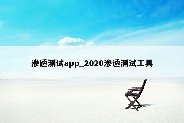 渗透测试app_2020渗透测试工具