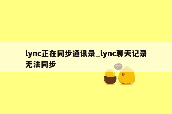 lync正在同步通讯录_lync聊天记录无法同步