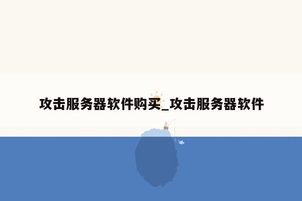 攻击服务器软件购买_攻击服务器软件